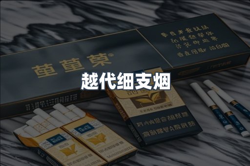 越代细支烟