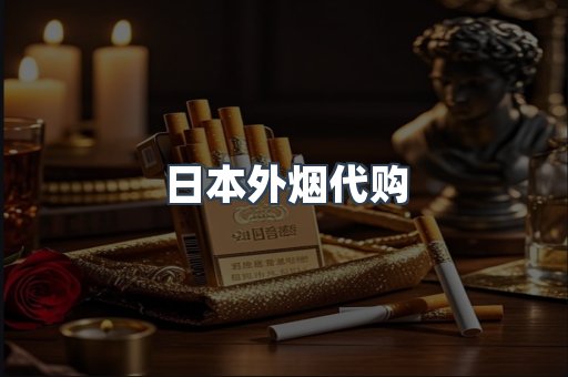 日本外烟代购