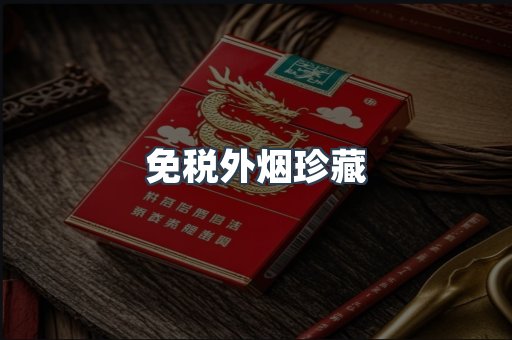 免税外烟珍藏