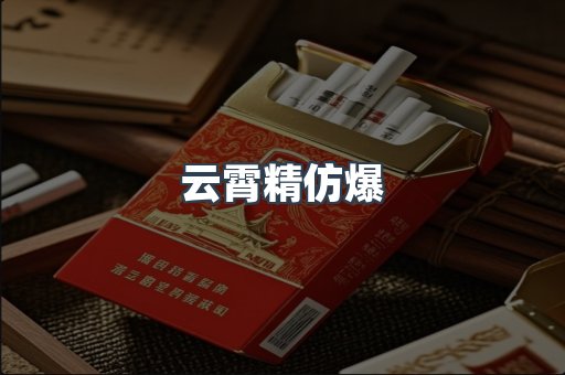 云霄精仿爆